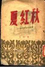 夏红秋 一个中学生的转变 1948 PDF电子版封面 范政著