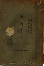 忧愁夫人 1924 PDF电子版封面 (德国)苏台尔曼著;胡仲持译