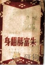 朱富胜翻身 1947 PDF电子版封面 王希坚著