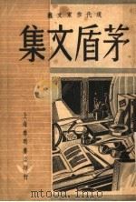 茅盾文集 上 1948 PDF电子版封面 茅盾著