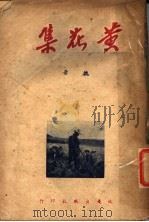 黄花集 1947 PDF电子版封面 魏晋著