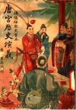 唐宫历史演义 1 1941 PDF电子版封面 李伯通著