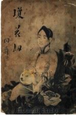 琼花劫（1916 PDF版）
