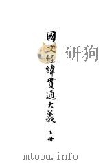 国文经济绝贯能大义  下（ PDF版）