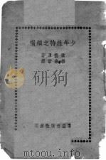 少年维特之烦恼 1944 PDF电子版封面 歌德原著;郭沫若译