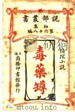 毒药樽（1914 PDF版）