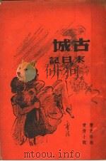 古城末日记 1947 PDF电子版封面 徐培仁译述