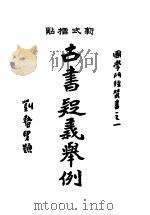 古书疑义举例 1933 PDF电子版封面 俞樾著