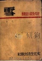 雪 1936 PDF电子版封面 巴金著