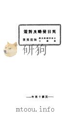 英日侵略及对策   1925  PDF电子版封面    陈震异著 