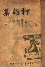 打杂集 1935 PDF电子版封面 徐懋庸著