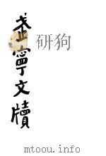 武宁文牍 1916 PDF电子版封面 李烈钧著;姑射编辑