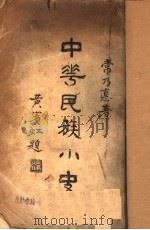 中华民族小史 1921 PDF电子版封面 常乃德著