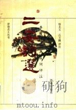 二安词选 李清照、辛弃疾词评注 1994 PDF电子版封面 7805727589 (宋)李清照,(宋)辛弃疾著;徐北文,石万鹏评注