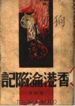 香港沦陷记 1942 PDF电子版封面 唐海著