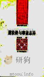 蒲松龄与聊斋志异 1992 PDF电子版封面 7538216723 李灵年著