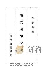 说文通训定声 1936 PDF电子版封面 朱骏声撰