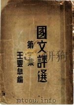 国文评选 第1集 1930 PDF电子版封面 王云皋著