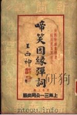 啼笑因绿弹词 上集 PDF电子版封面