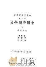 中国音韵学史 第2册 1938 PDF电子版封面 王云五著