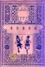 格林童话集 1948 PDF电子版封面 J·W·格林著;范泉译