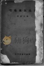 西北区域地理 1946 PDF电子版封面 陈正祥著