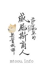 威尼斯商人   1947  PDF电子版封面    梁实秋著 