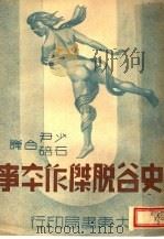 史谷脱杰作本事 1947 PDF电子版封面 史谷脱著;少尹,石碚译