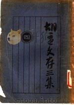 胡适文存三集  4  第2版（1930 PDF版）
