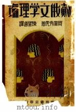 苏俄文学理论 1933 PDF电子版封面 (日)冈泽秀虎著;陈望道译