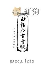 白话今古奇观 第2版 1922 PDF电子版封面 新华书局编