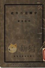 中国近百年史 上 1932 PDF电子版封面 蒋恭晟著