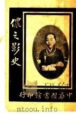 侬之影史 1920 PDF电子版封面 中华图书馆编译所编