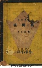 花间集 1936 PDF电子版封面 李白英编