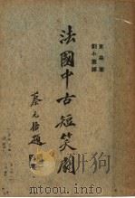 法国中古短笑剧 1937 PDF电子版封面 刘小蕙著