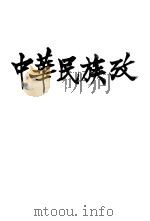 中华民族考 1934 PDF电子版封面 张国仁著