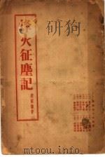 烽火征尘记 1938 PDF电子版封面 赵尔谦著