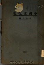 中国文化史 1928 PDF电子版封面 顾康伯著