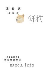 夜行集 1936 PDF电子版封面 周而复著