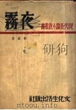 夜雾 1948 PDF电子版封面 刘盛亚著