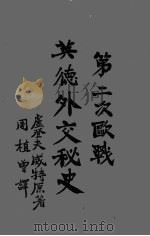 第二次欧战英德外交秘史（1941 PDF版）