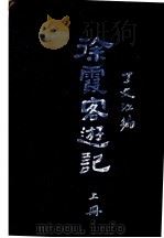 徐霞客游记 上 1928 PDF电子版封面 丁文江编