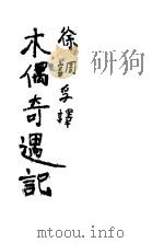 木偶奇遇记 1928 PDF电子版封面 徐调孚著