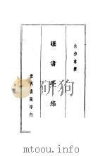 曝书亭集 下 1937 PDF电子版封面 朱彝尊著