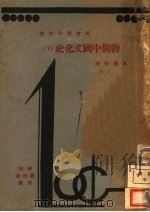 物观中国文化史 下 1931 PDF电子版封面 陈国强著