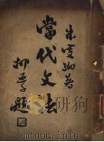 当代文法 1934 PDF电子版封面 朱雯编著