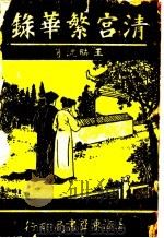 清宫繁华录  第1卷（ PDF版）