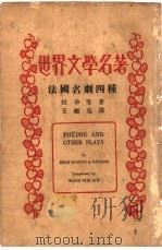 世界文学名著法国名剧四种 1935 PDF电子版封面 拉辛等著;王维克译