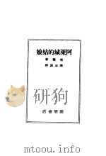 阿莱城的姑娘 1941 PDF电子版封面 张志洲著