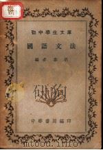 国语文法（1936 PDF版）